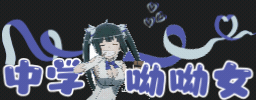 中学呦呦女+